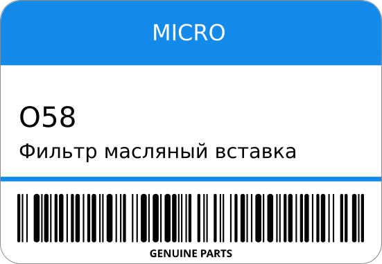 Фильтр масляный вставка O-58/C-58 O-802 1-PH7-000/ MICRO O58